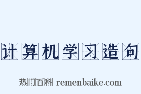 计算机学习造句是什么意思的图片